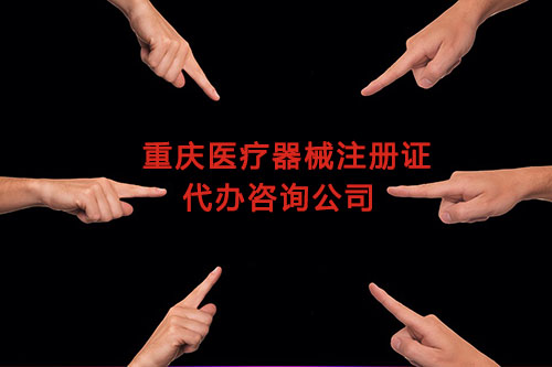 重慶醫(yī)療器械注冊(cè)證代辦,重慶二三類醫(yī)療器械產(chǎn)品注冊(cè)證咨詢公司