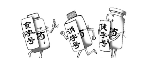 消字號代辦多少錢?(圖1) 消字號代辦多少錢?(圖1)