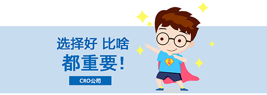 如何選擇合適的臨床試驗CRO公司？優質CRO公司的評估標準