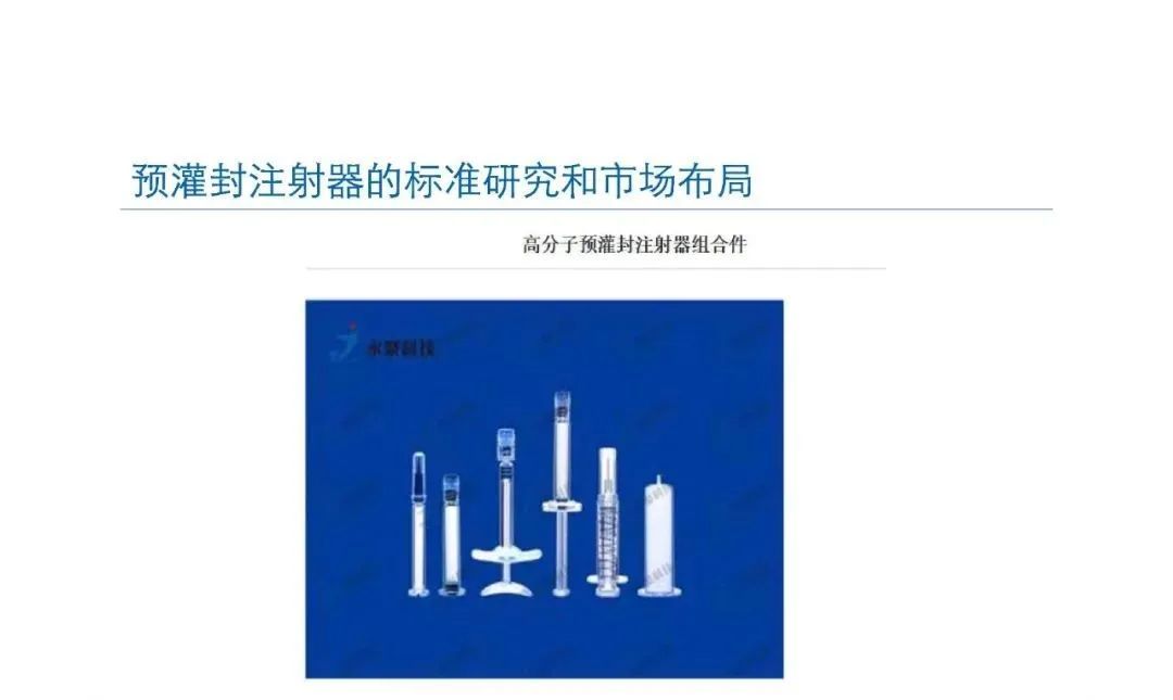 預灌封注射器的標準研究及市場布局(圖45)