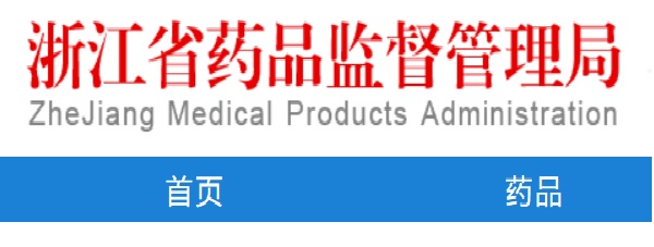 哪能查到浙江醫(yī)療器械企業(yè)生產(chǎn)許可證信息?(圖1) 哪能查到浙江醫(yī)療器械企業(yè)生產(chǎn)許可證信息?(圖1)