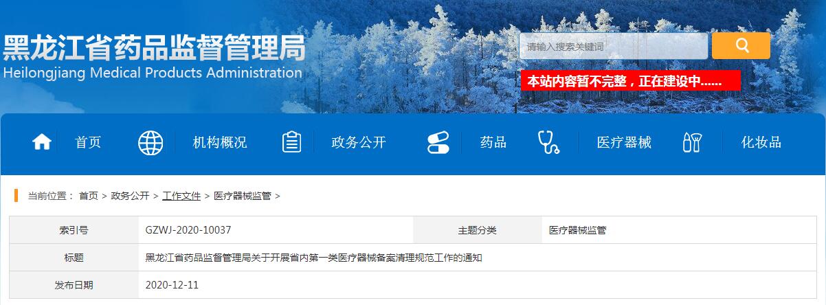 黑龍江省藥品監督管理局關于開展省內第一類醫療器械備案清理規范工作的通知（黑藥監規〔2020〕3號）