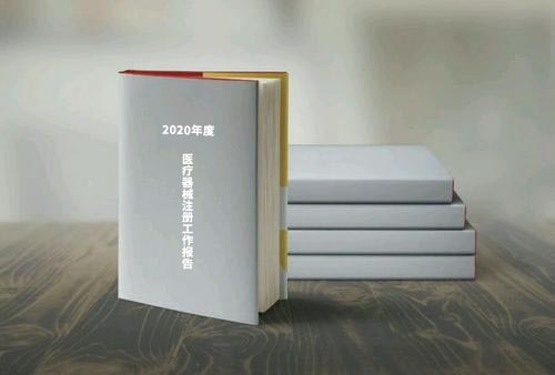 國家藥監(jiān)局公布《2020年度醫(yī)療器械注冊工作報告》（內(nèi)含數(shù)據(jù)）