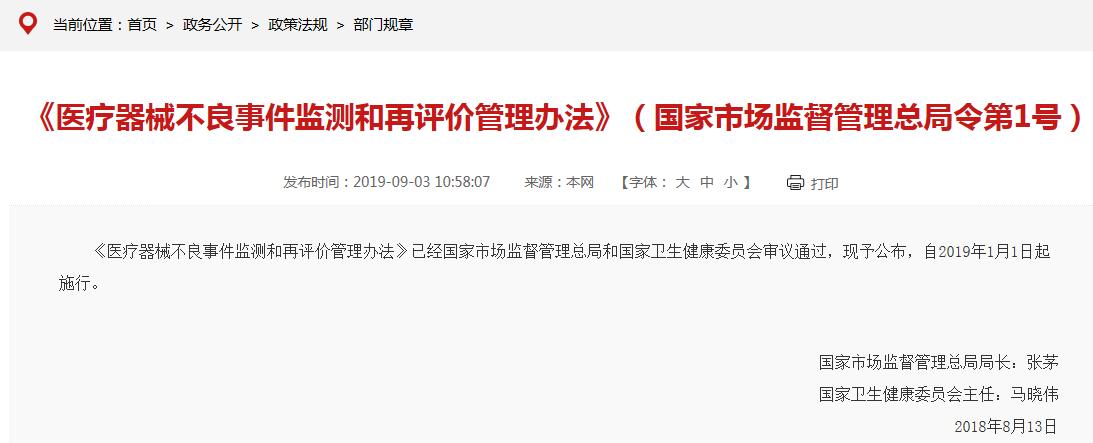 《醫療器械不良事件監測和再評價管理辦法》要點說明(圖1) 《醫療器械不良事件監測和再評價管理辦法》要點說明(圖1)