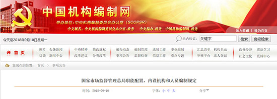 國家市場監管總局主要職責 衛健委市場管理總局藥監局:三定方案職責與分工(圖3)