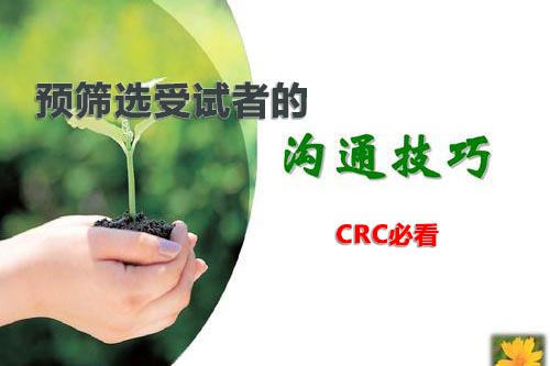 干貨|預篩選受試者的溝通技巧(圖1) 干貨|預篩選受試者的溝通技巧(圖1)