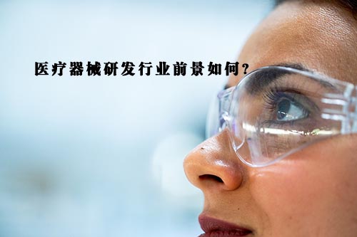醫療器械研發行業前景怎么樣?(圖1) 醫療器械研發行業前景怎么樣?(圖1)