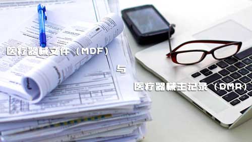 醫(yī)療器械文件（MDF）和醫(yī)療器械主記錄（DMR）是什么？
