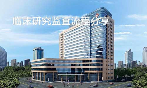 分享|臨床監察員的常規監查流程(圖1) 分享|臨床監察員的常規監查流程(圖1)